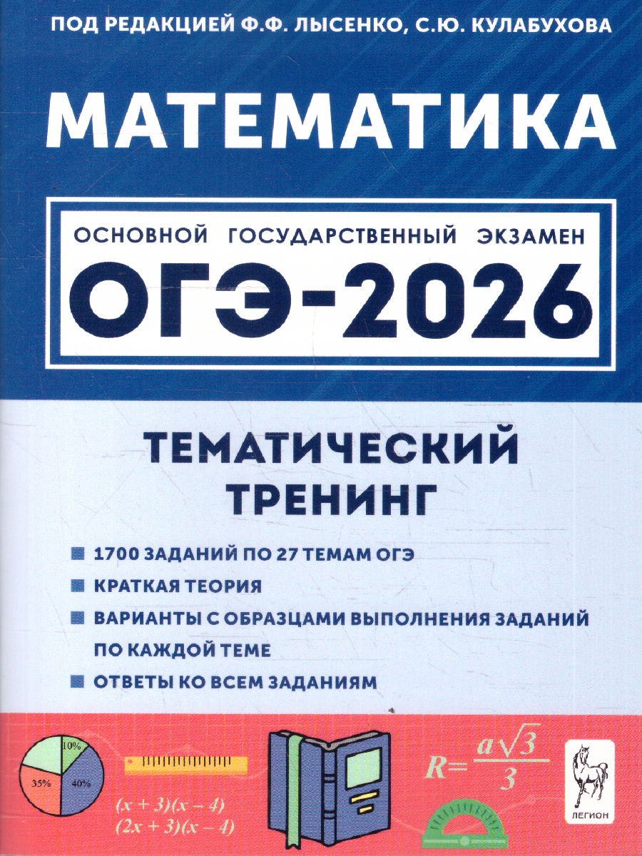 картинка Математика. ОГЭ-2026. 9 класс. Тематический тренинг от магазина Рослит