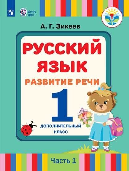 Обложка книги Русский язык. Развитие речи 1 дополнительный класс. Учебник в 2-х частях. Часть 1 (для слабослышащих обучающихся), Автор Зикеев А.Г., издательство Просвещение | купить в книжном магазине Рослит