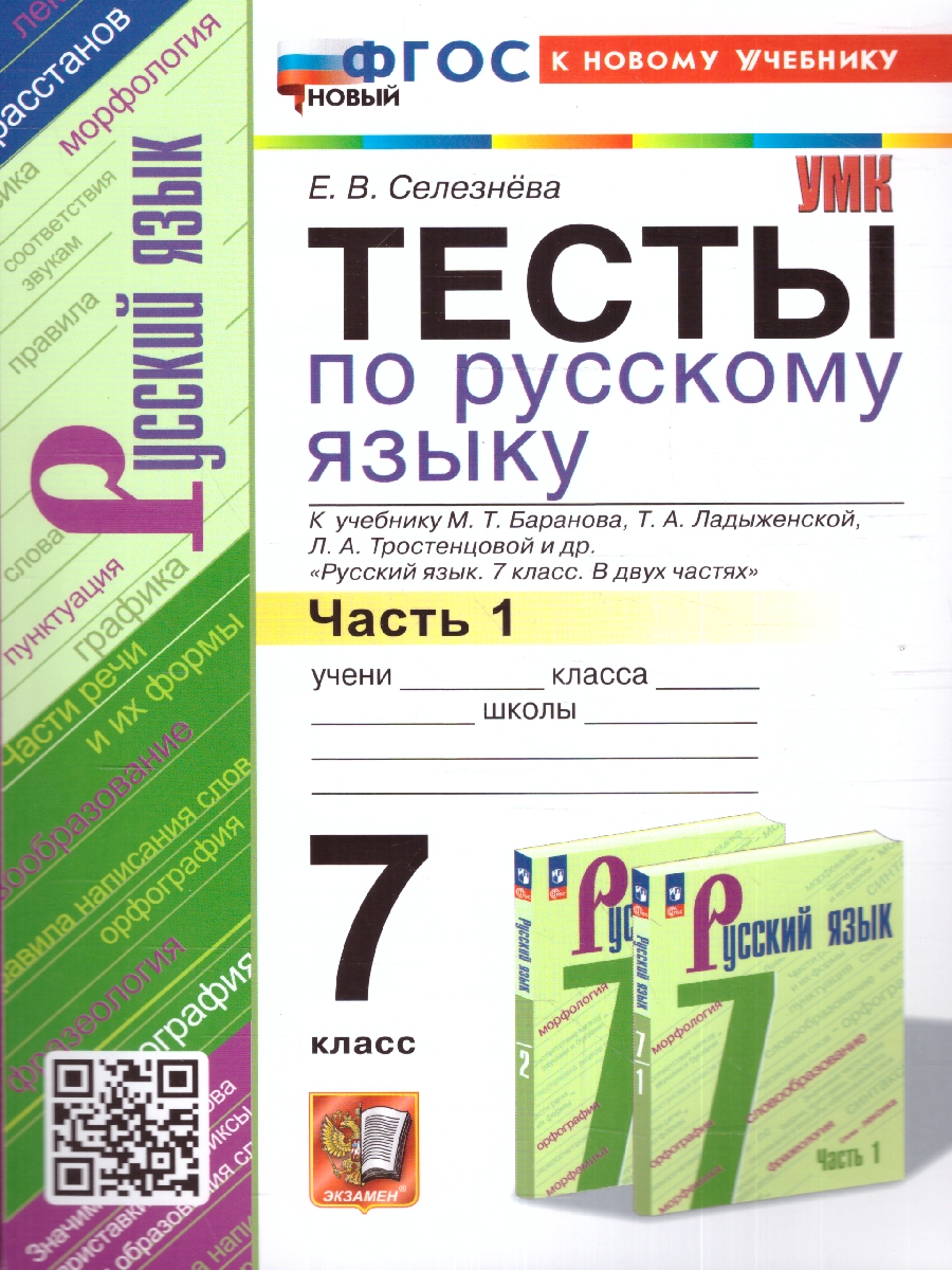 Обложка книги Русский язык 7 класс. Тесты. Часть 1.ФГОС, Автор Селезнева Е. В., издательство Экзамен | купить в книжном магазине Рослит
