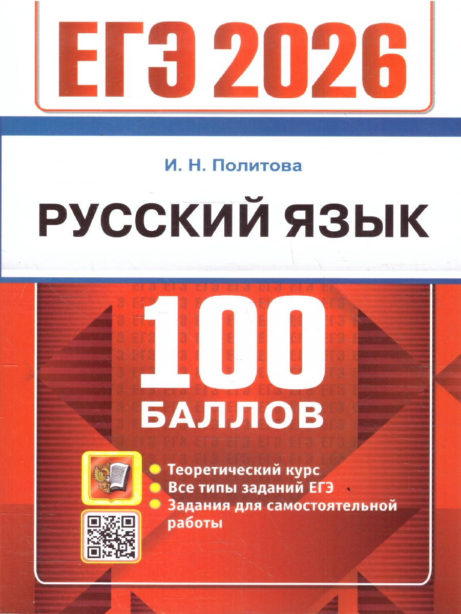 Обложка книги ЕГЭ 2026 Русский язык. 100 баллов. Самостоятельная подготовка к ЕГЭ, Автор Политова И. Н., издательство Экзамен | купить в книжном магазине Рослит