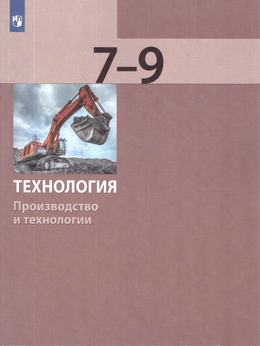 Обложка книги Технология 7-9 классы. Производство и технологии. Учебник, Автор Бешенков С. А.; Шутикова М.И.; Неустроев С.С., издательство Просвещение | купить в книжном магазине Рослит