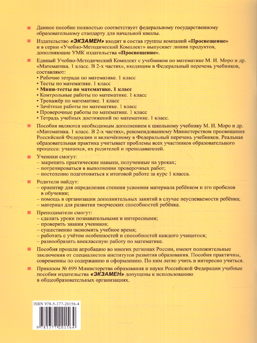 Обложка книги Математика 1 класс. Мини-тесты. Новый ФГОС к новому учебнику, Автор Маргарита А. К., издательство Экзамен | купить в книжном магазине Рослит