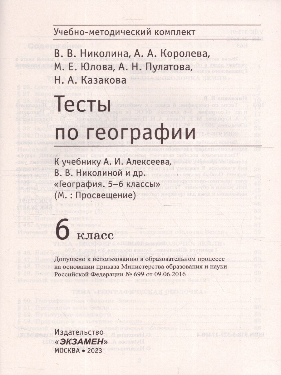 Обложка книги География 6 класс. Тесты (к новому ФПУ). ФГОС, Автор Николина В.В., издательство Экзамен | купить в книжном магазине Рослит