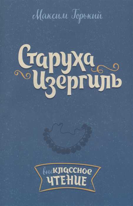 Обложка книги Внеклассное чтение Старуха Изергиль, Автор Горький М., издательство ЛИТЕРА | купить в книжном магазине Рослит