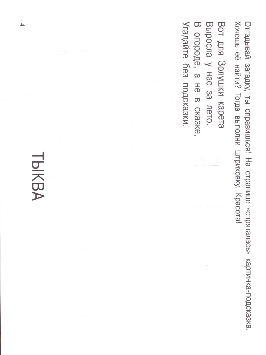 Обложка Загадки с грядки. Гайдель Е.А. /КнКартинкиНевидимки, издательство АСТ | купить в книжном магазине Рослит