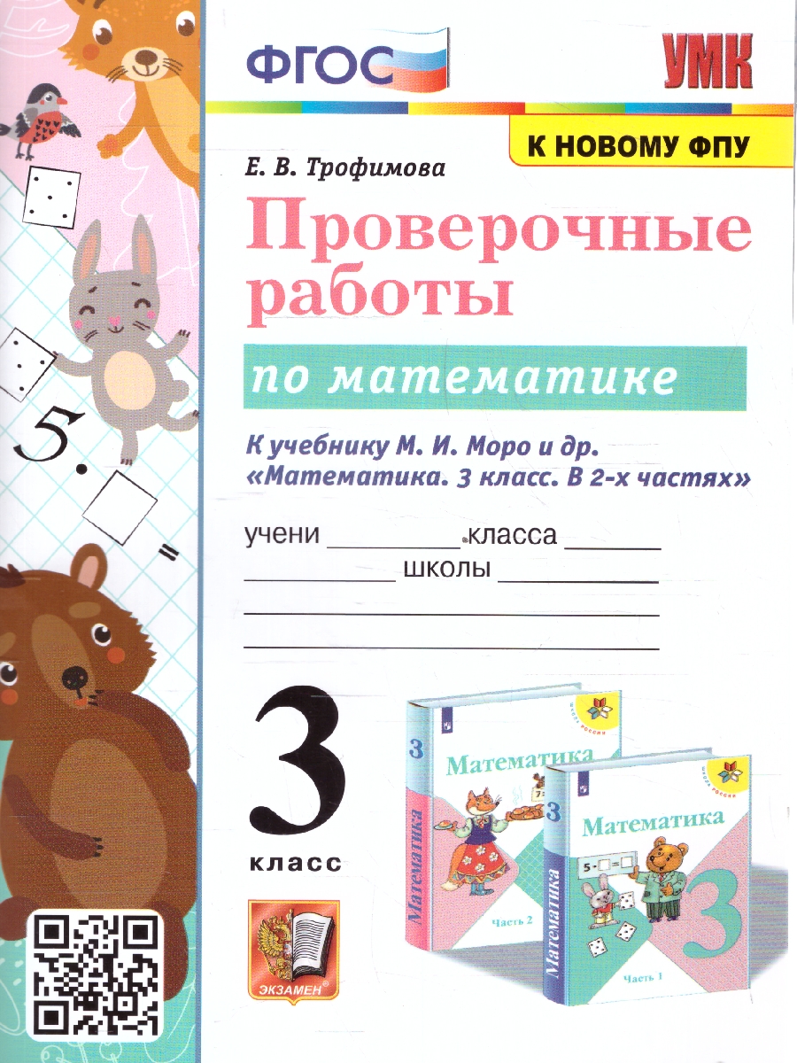 Обложка книги Математика 3 класс. Проверочные работы. УМК Моро. Новый ФП. ФГОС, Автор Тихомирова Е.М., издательство Экзамен | купить в книжном магазине Рослит