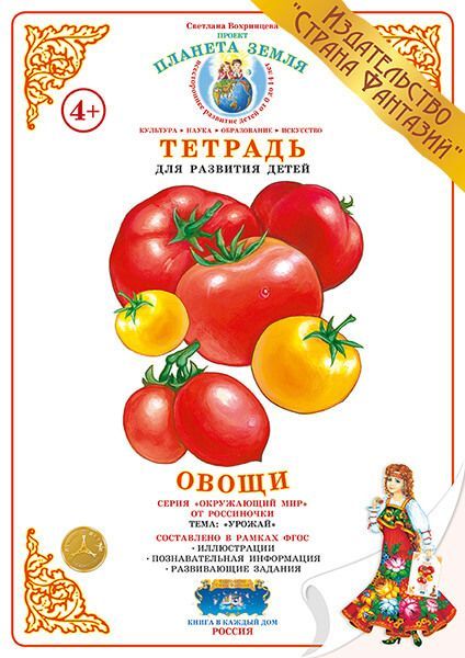 Обложка книги Тетрадь общения и развития детей "Овощи", Автор , издательство Страна фантазий | купить в книжном магазине Рослит