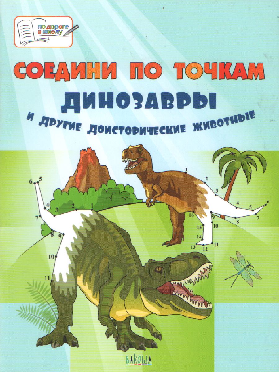 Обложка книги По дороге в школу.Соедини по точкам. Динозавры и др. доисторич. животные Большая книга заданий(Вако), Автор Шехтман В.М., издательство Вако | купить в книжном магазине Рослит