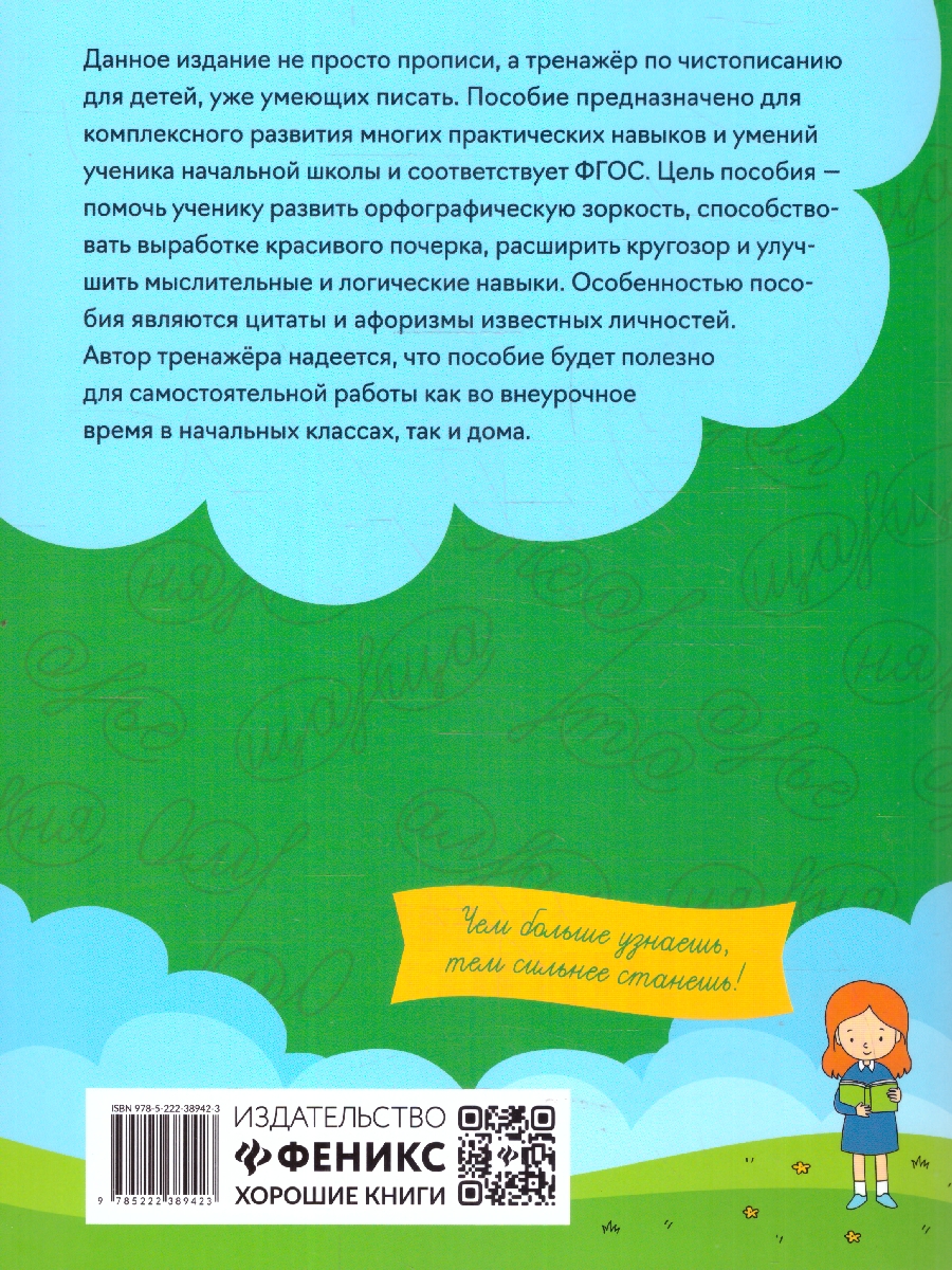 Обложка книги Чистописание + орфография 4 класс, Автор Субботина Е. А., издательство Феникс ТД                                          | купить в книжном магазине Рослит
