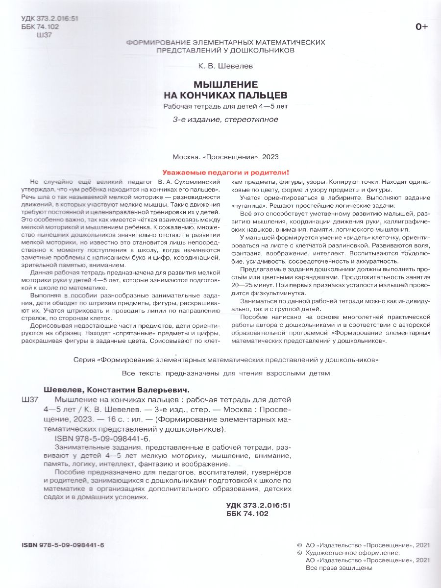 Обложка книги Мышление на кончиках пальцев. Рабочая тетрадь для детей 4-5 лет, Автор Шевелев К.В., издательство Просвещение/Союз                                   | купить в книжном магазине Рослит