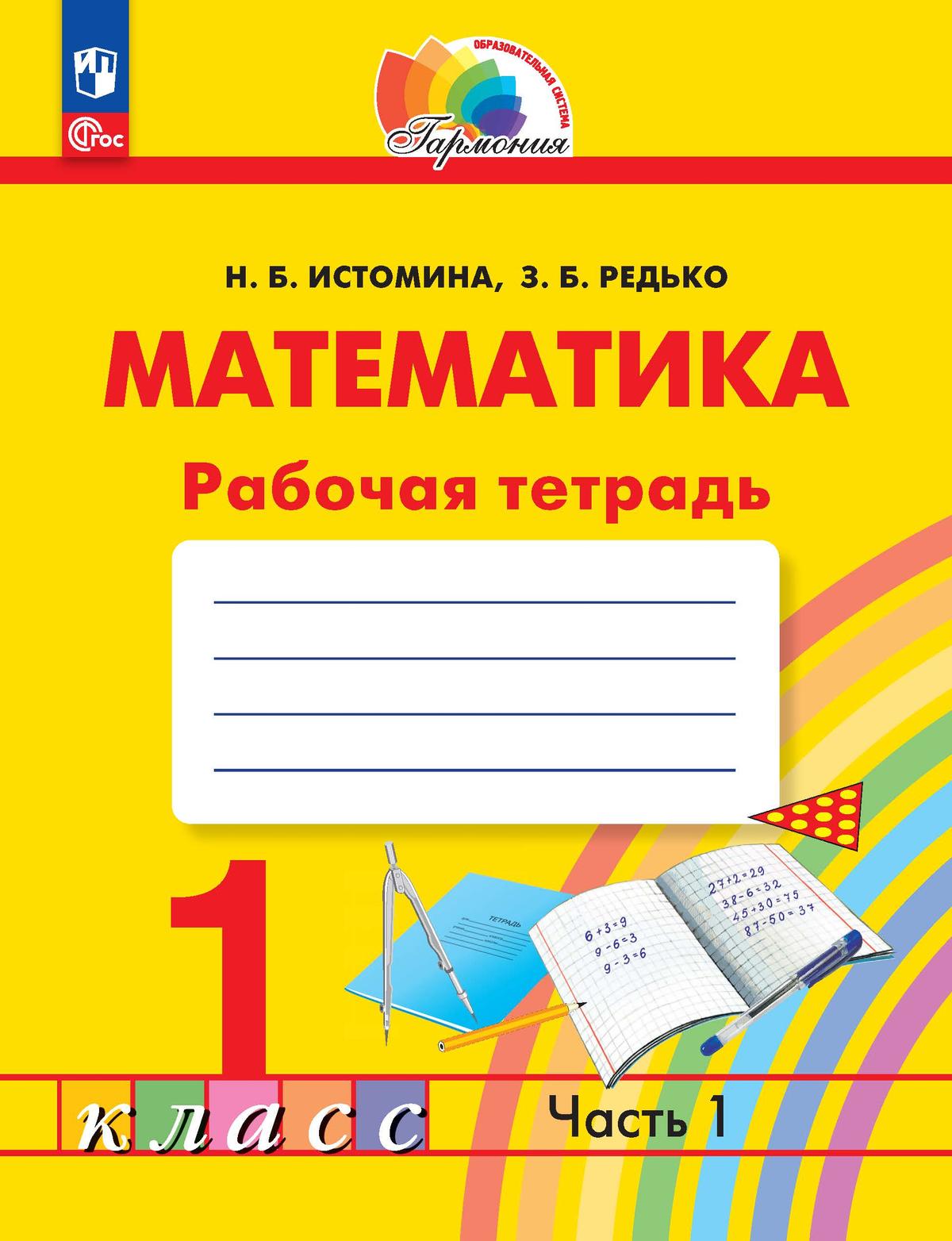 Обложка книги Математика 1 класс. Рабочая тетрадь. Часть 1. К новому учебному пособию, Автор Истомина Н.Б. Редько З.Б., издательство Просвещение/Союз                                   | купить в книжном магазине Рослит