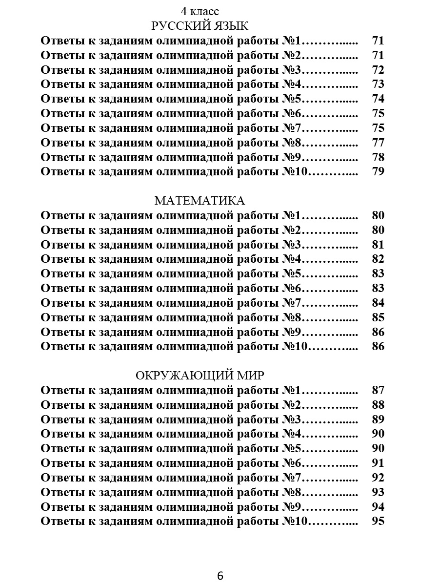 Обложка книги Ответы к олимпиадным тетрадям 1-4 классы. Методическое пособие, Автор Казачкова С.П. Рыжкова Н.М., издательство Планета | купить в книжном магазине Рослит