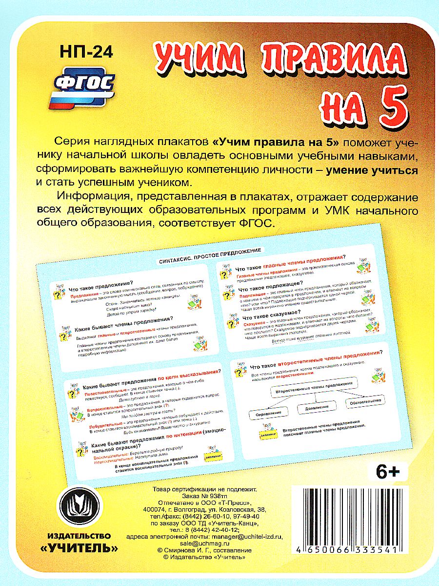 Обложка книги Русский язык 1-4 класс. Синтаксис. Простое предложение. Таблица-плакат для начальной школы, Автор НП-24, издательство Учитель | купить в книжном магазине Рослит