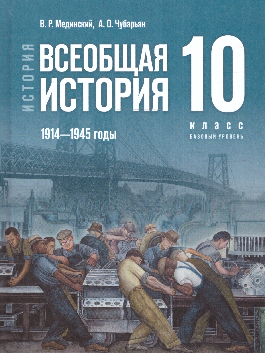 Обложка книги Всеобщая история. 1914—1945 годы. 10 класс. Базовый уровень (ФП2022) Единый учебник, Автор Мединский В.Р. Чубарьян А.О., издательство Просвещение | купить в книжном магазине Рослит