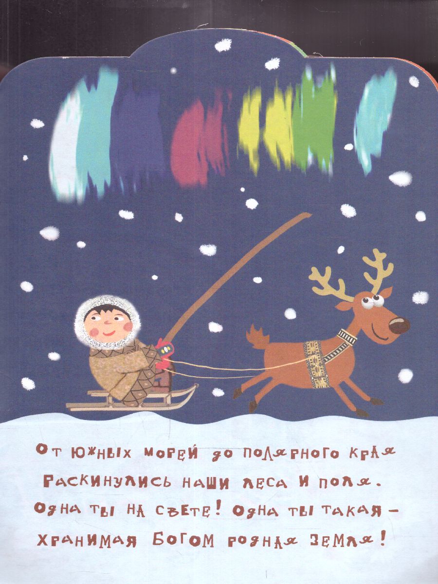 Обложка Гимн России для детей /МалышЧитай, издательство АСТ | купить в книжном магазине Рослит
