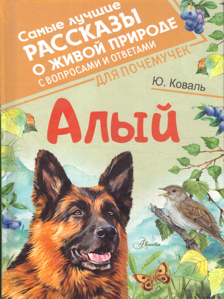 Обложка Алый /Самые лучшие рассказы о живой природе с вопросами и ответами для почемучек, издательство АСТ | купить в книжном магазине Рослит
