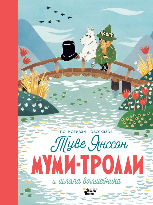 Обложка Муми-тролли и шляпа волшебника, издательство АСТ | купить в книжном магазине Рослит
