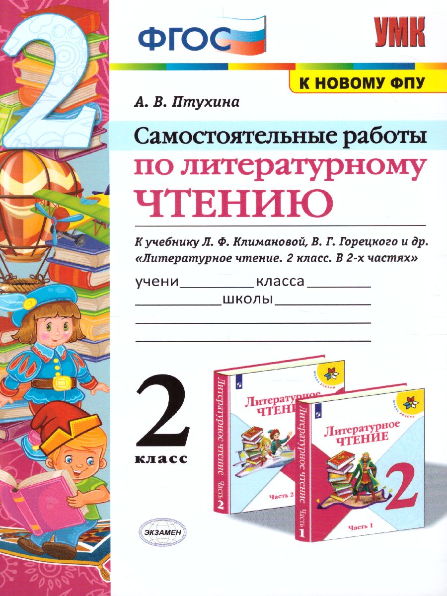 Обложка книги Литературное чтение 2 класс. Самостоятельные работы, Автор Птухина А.В., издательство Экзамен | купить в книжном магазине Рослит