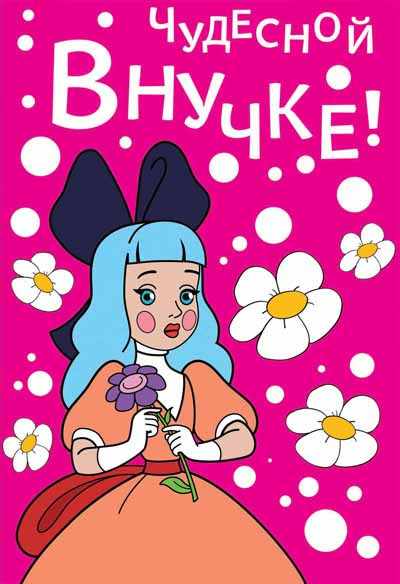 Обложка книги Открытка среднего формата Чудесной внучке! Детская. Текст, Автор ЦР2-12329, издательство Сфера | купить в книжном магазине Рослит