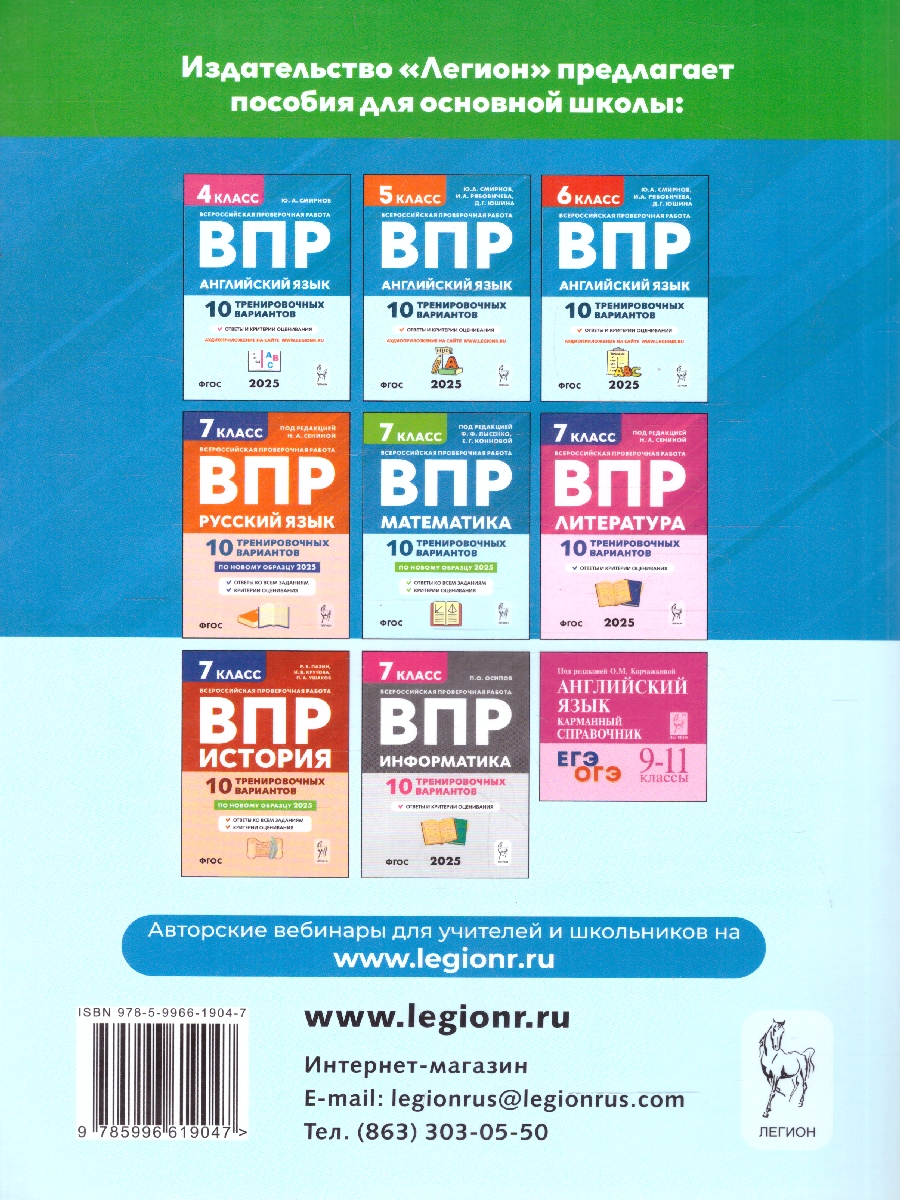 Обложка книги ВПР Английский язык 7 класс. 10 тренировочных вариантов, Автор Смирнов Ю. А.; Рябовичева И. А., издательство ЛЕГИОН | купить в книжном магазине Рослит