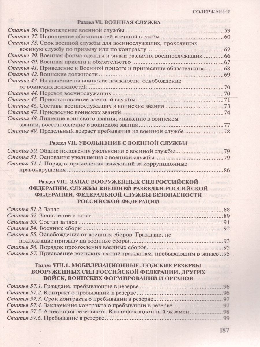 Обложка книги Федеральный закон "О воинской обязанности и военной службе". ФЗ "О статусе военнослужащих", Автор , издательство ЭКСМО | купить в книжном магазине Рослит