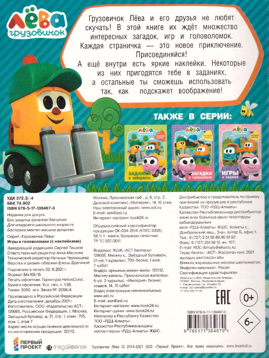 Обложка Грузовичок Лёва. Игры и головоломки (с наклейками) /Грузовичок Лёва, издательство АСТ | купить в книжном магазине Рослит