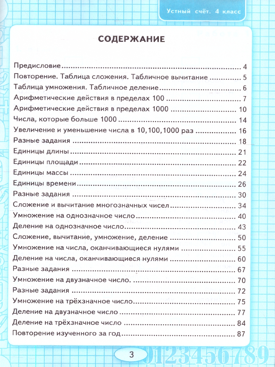Обложка книги УМК Моро Математика 4 кл. Р/Т Устный счет ФГОС НОВЫЙ (к новому учебнику) (Экзамен), Автор Рудницкая В.Н., издательство Экзамен | купить в книжном магазине Рослит