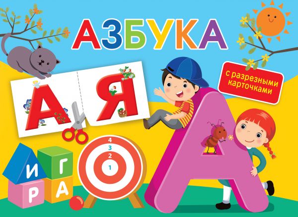Обложка Азбука. С разрезными карточками /Альбом с разрезными карточками, издательство АСТ | купить в книжном магазине Рослит
