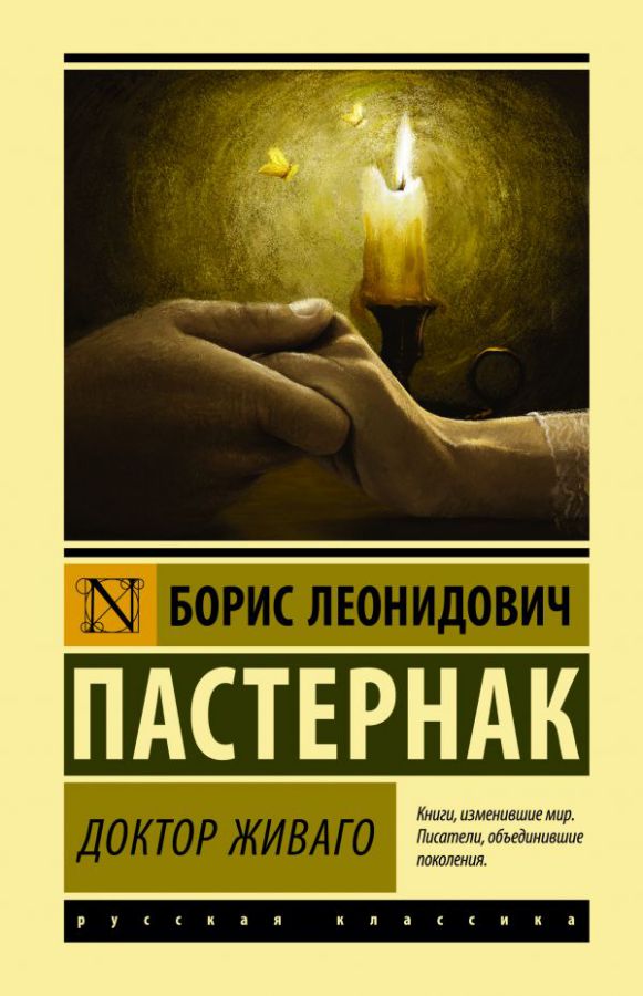 Обложка Доктор Живаго. Эксклюзивная классика , издательство АСТ | купить в книжном магазине Рослит