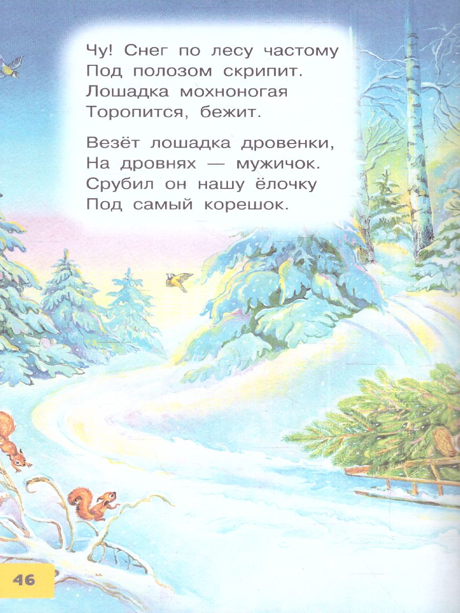 Обложка Весело-весело встретим Новый год! Стихи и сказки. Библиотека для дошколят, издательство АСТ | купить в книжном магазине Рослит