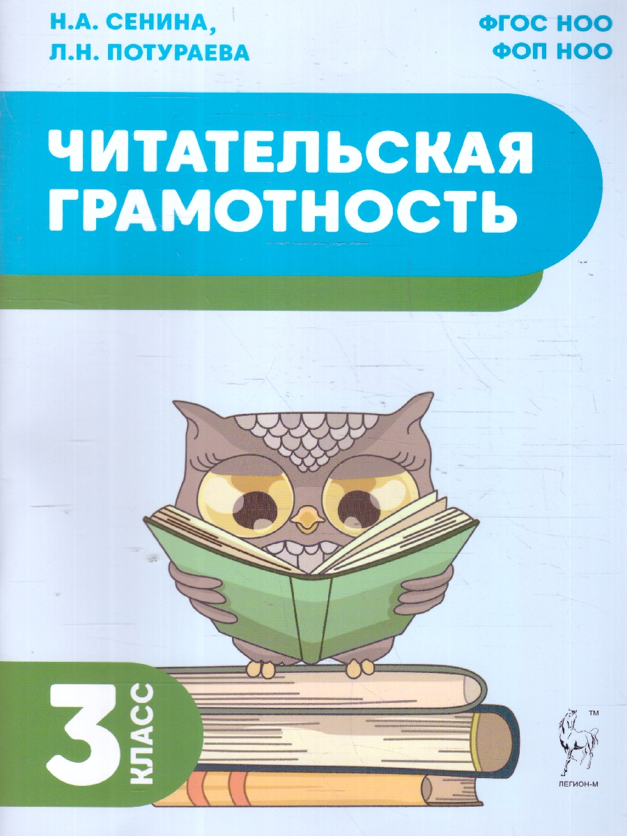 Обложка книги Читательская грамотность 3 класс. ФГОС, Автор Сенина Н. А. Потураева Л. Н., издательство ЛЕГИОН | купить в книжном магазине Рослит