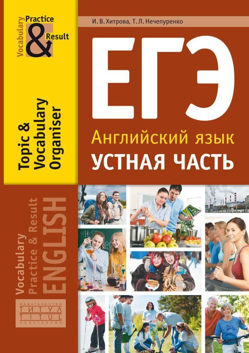 Обложка книги Английский язык. ЕГЭ. Устная часть. Тематический словарный тренажёр, Автор Хитрова И.В. Нечепуренко Т.Л., издательство Титул | купить в книжном магазине Рослит