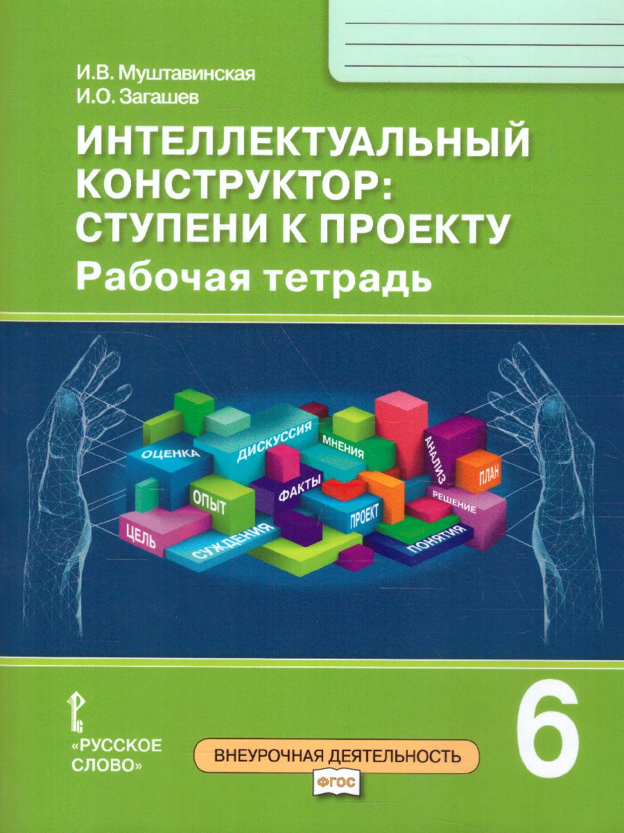 Обложка книги Интеллектуальный конструктор: ступени к проекту 6 класс. Рабочая тетрадь, Автор Муштавинская И.В. Загашев И.О., издательство Русское слово | купить в книжном магазине Рослит
