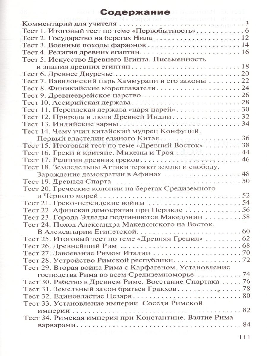 Обложка книги Всеобщая История 5 класс. История Древнего мира. Контрольно-измерительные материалы. ФГОС, Автор Волкова К.В., издательство Вако | купить в книжном магазине Рослит