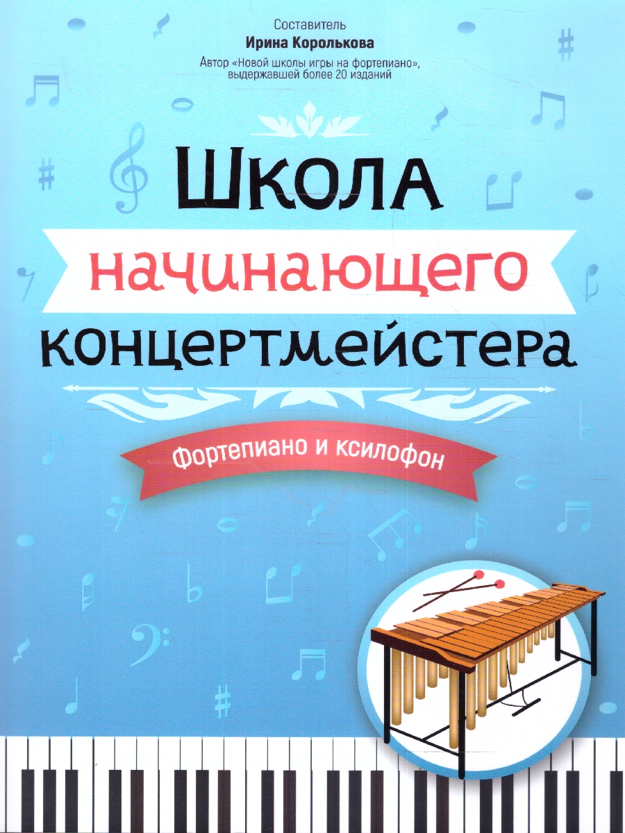 Обложка книги Школа начинающего концертмейстера. Фортепиано и ксилофон, Автор Королькова И. С., издательство Феникс ТД                                          | купить в книжном магазине Рослит