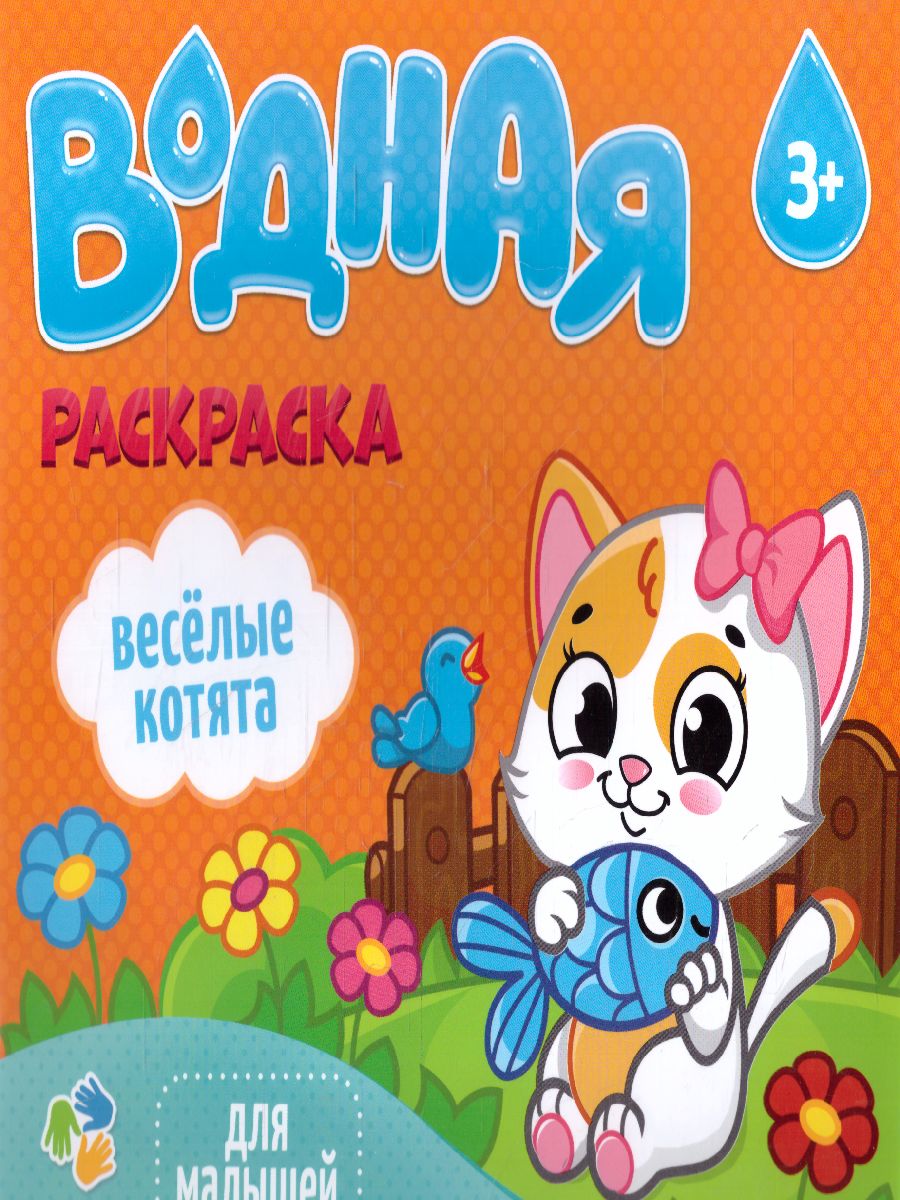 Обложка Раскраска водная. Серия Для малышей. Веселые котята, издательство ГЕОДОМ | купить в книжном магазине Рослит
