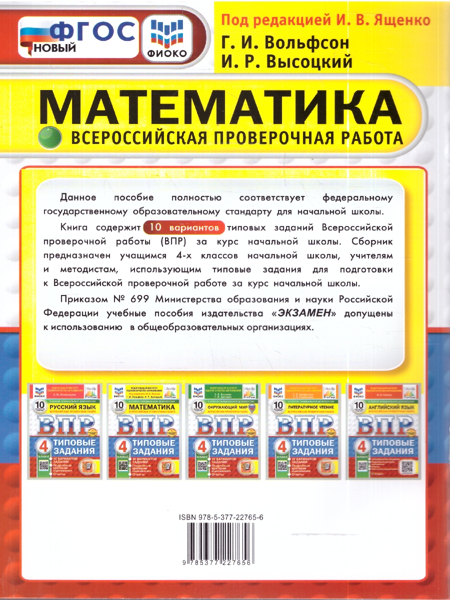 Обложка книги ВПР Математика 4 кл. 10 вариантов ФИОКО СТАТГРАД.ТЗ.ФГОС НОВЫЙ (Экзамен), Автор Под ред. Ященко И.В., издательство Экзамен | купить в книжном магазине Рослит