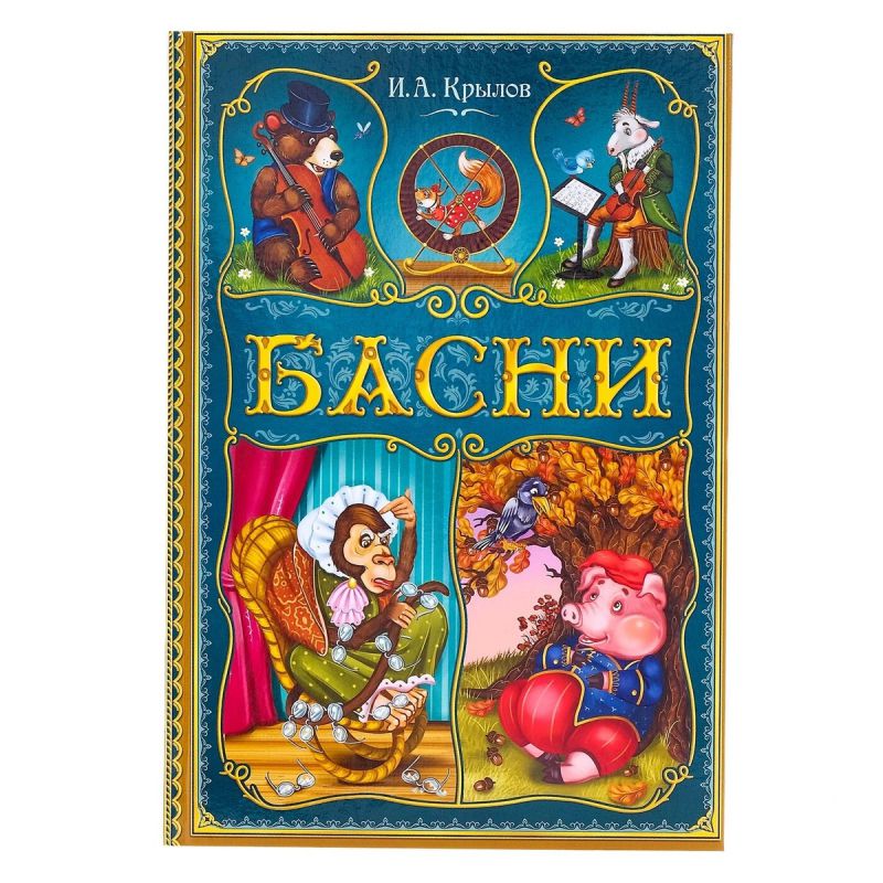 Обложка Книга в твёрдом переплете "И. А. Крылов. Басни",, издательство Буква-Ленд                                         | купить в книжном магазине Рослит