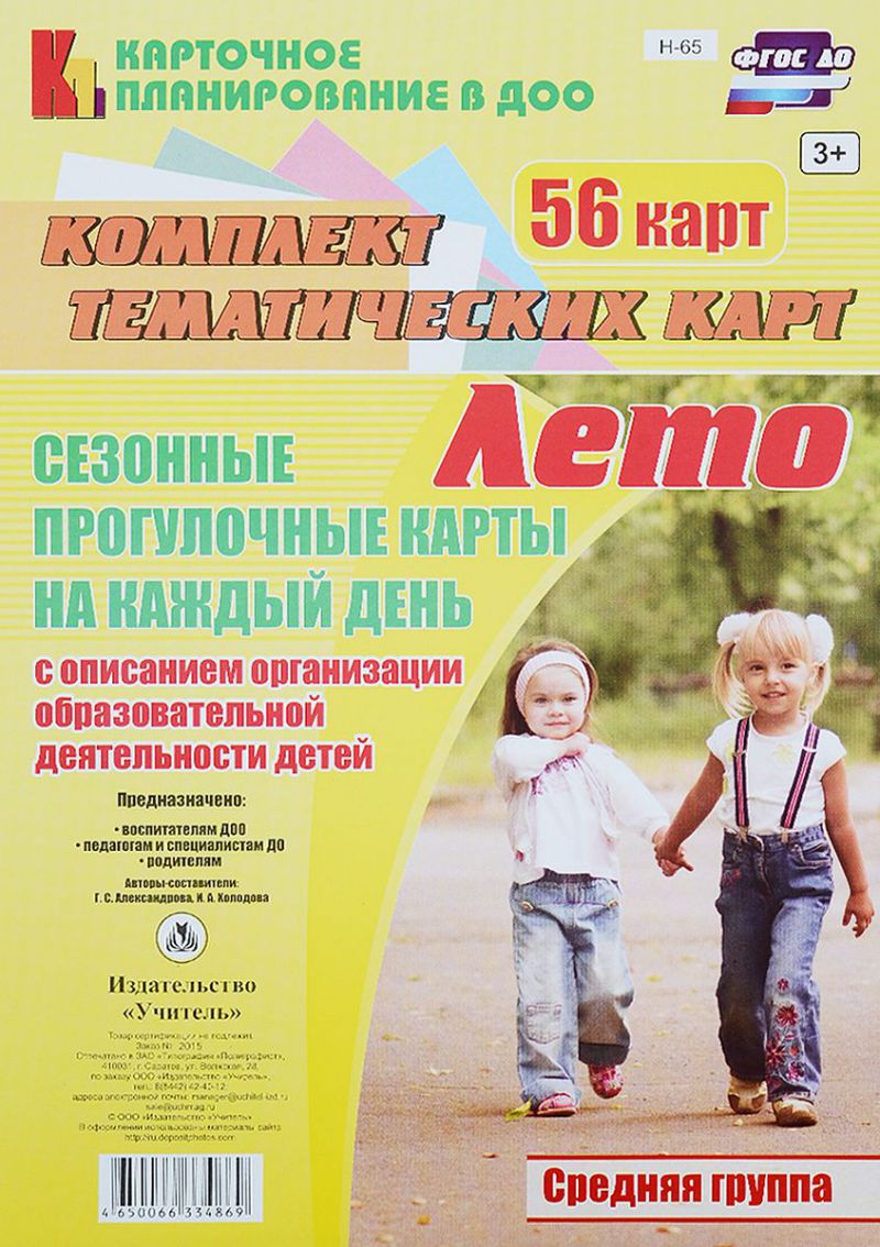 Обложка книги Сезонные прогулочные карты на каждый день с описанием. Лето. Средняя группа 56 карт, Автор Александрова Холодова, издательство Учитель | купить в книжном магазине Рослит