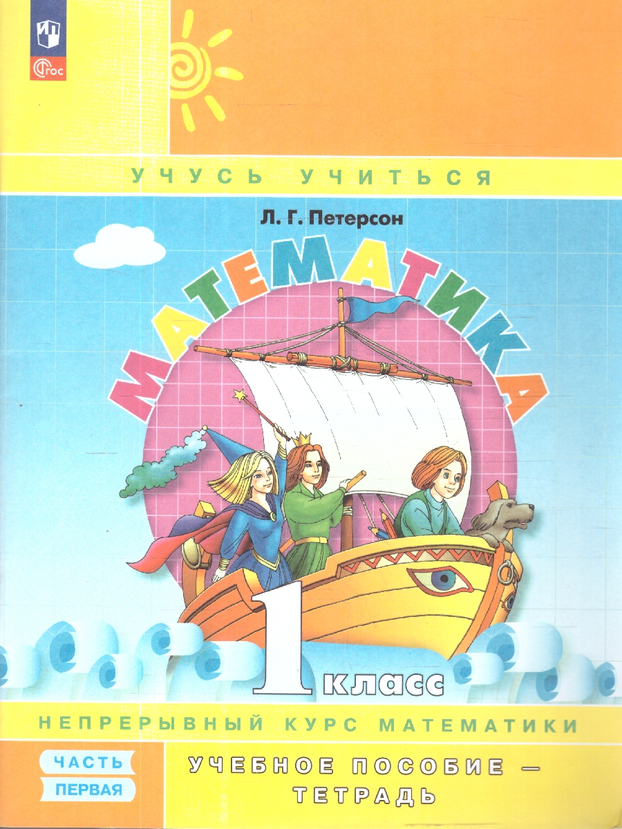 картинка Математика. 1 класс. Учебное пособие-тетрадь.  В 3 частях. Часть 1 от магазина Рослит