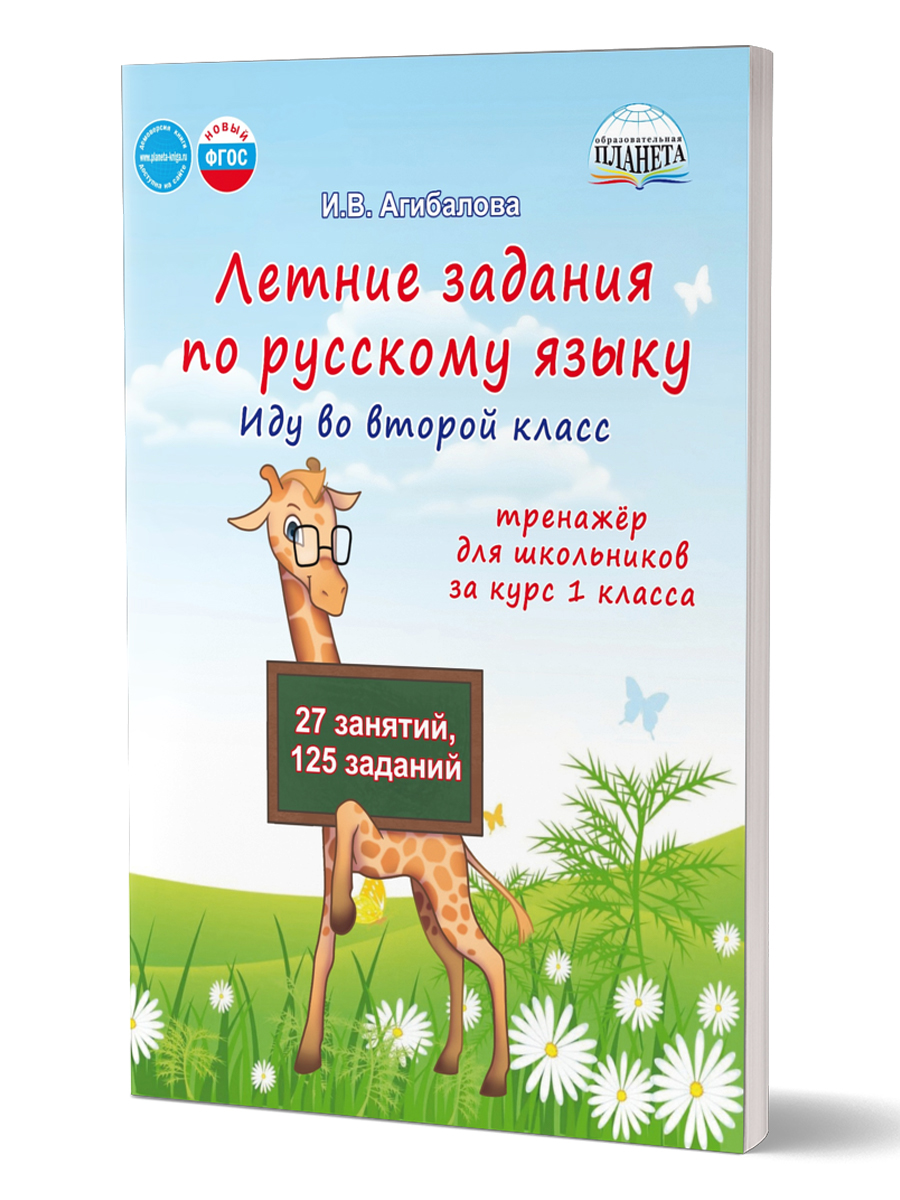Обложка книги Летние задания по русскому языку. Иду во второй класс. Тренажёр для школьников, Автор Агибалова И.В., издательство Планета | купить в книжном магазине Рослит