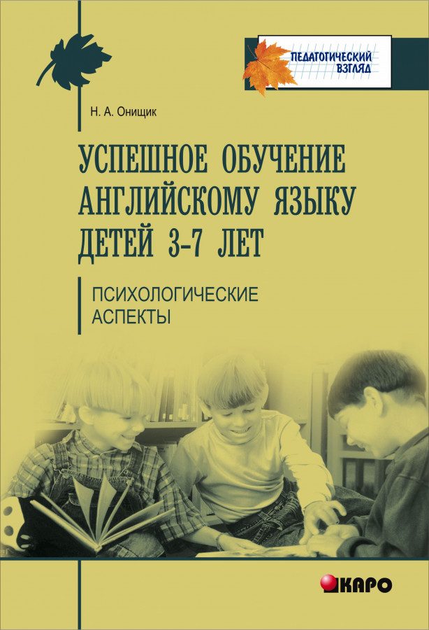 Обложка книги Успешное обучение английскому языку детей 3-7 лет, Автор Онищик Н.А., издательство Каро | купить в книжном магазине Рослит