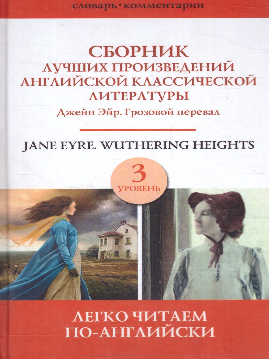 Обложка книги Джейн Эйр. Грозовой перевал. Уровень 3. Сборник английской классической литературы, Автор Бронте Ш. Бронте Э., издательство АСТ | купить в книжном магазине Рослит