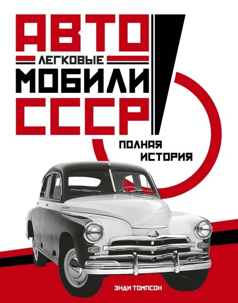 Обложка Легковые автомобили СССР. Полная история / Исторический интерес(Махаон), издательство Махаон | купить в книжном магазине Рослит