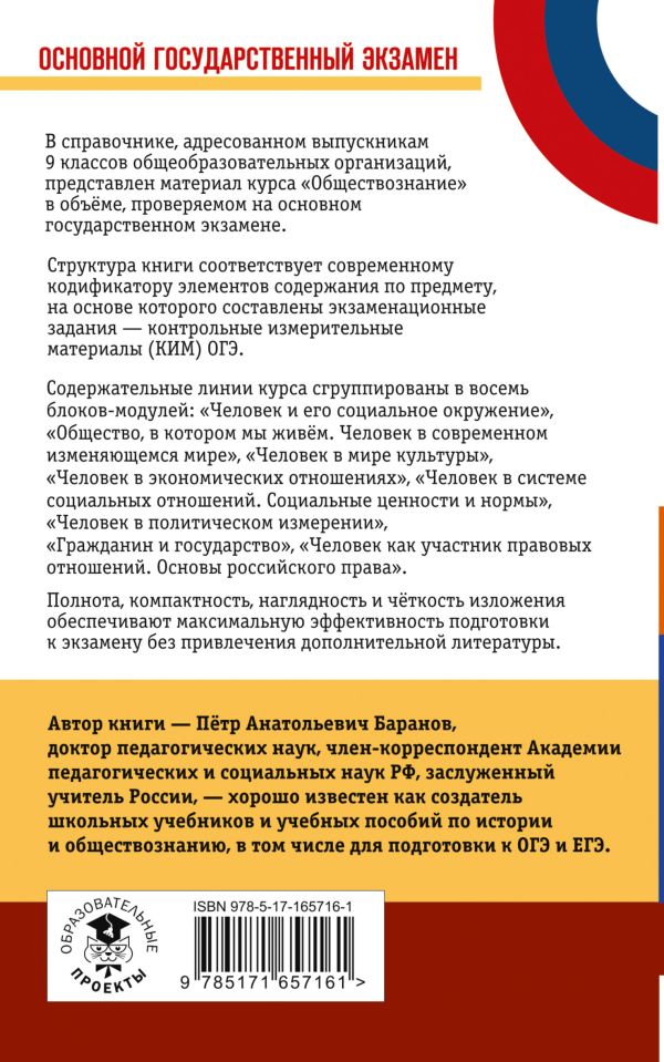 Обложка книги ОГЭ. Обществознание. Новый полный справочник для подготовки к ОГЭ, Автор Баранов П.А., издательство АСТ | купить в книжном магазине Рослит