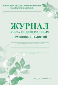 Обложка Журнал учета индивидуальных (групповых) занятий (Учитель), издательство Учитель | купить в книжном магазине Рослит