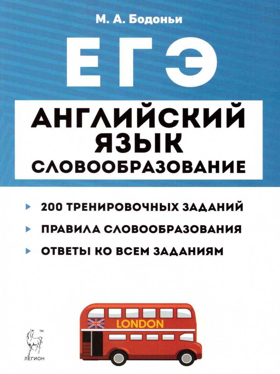 Обложка книги ЕГЭ Английский язык. Словообразование. Раздел "Грамматика и лексика", Автор Бодоньи М.А., издательство ЛЕГИОН | купить в книжном магазине Рослит