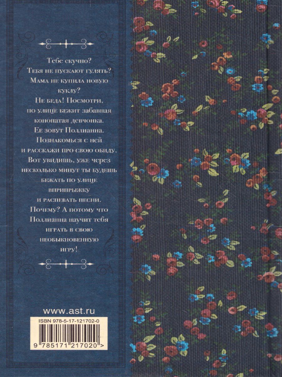 Обложка книги Поллианна, Автор Портер Э., издательство АСТ | купить в книжном магазине Рослит