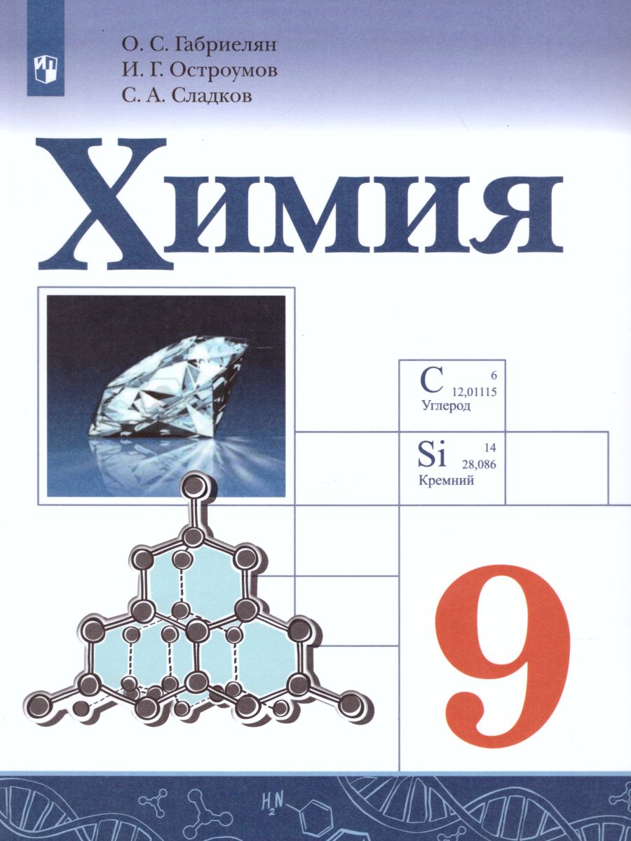 Обложка книги Химия 9 класс. Учебник, Автор Габриелян О.С. Остроумов И.Г. Сладков С.А., издательство Просвещение | купить в книжном магазине Рослит
