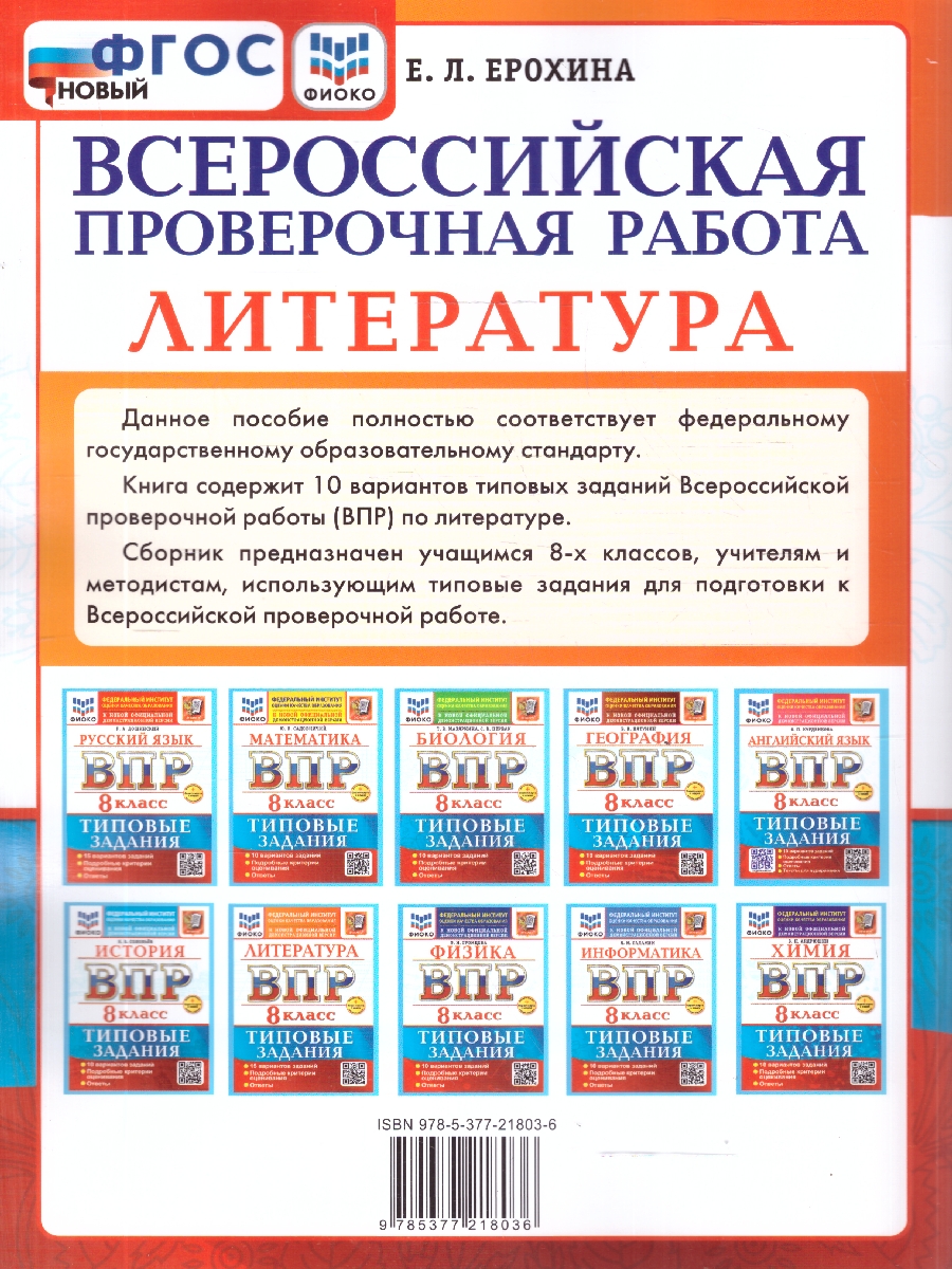 Обложка книги ВПР Литература 8 класс. 10 вариантов. ФГОС Новый, Автор Ерохина Е. Л., издательство Экзамен | купить в книжном магазине Рослит